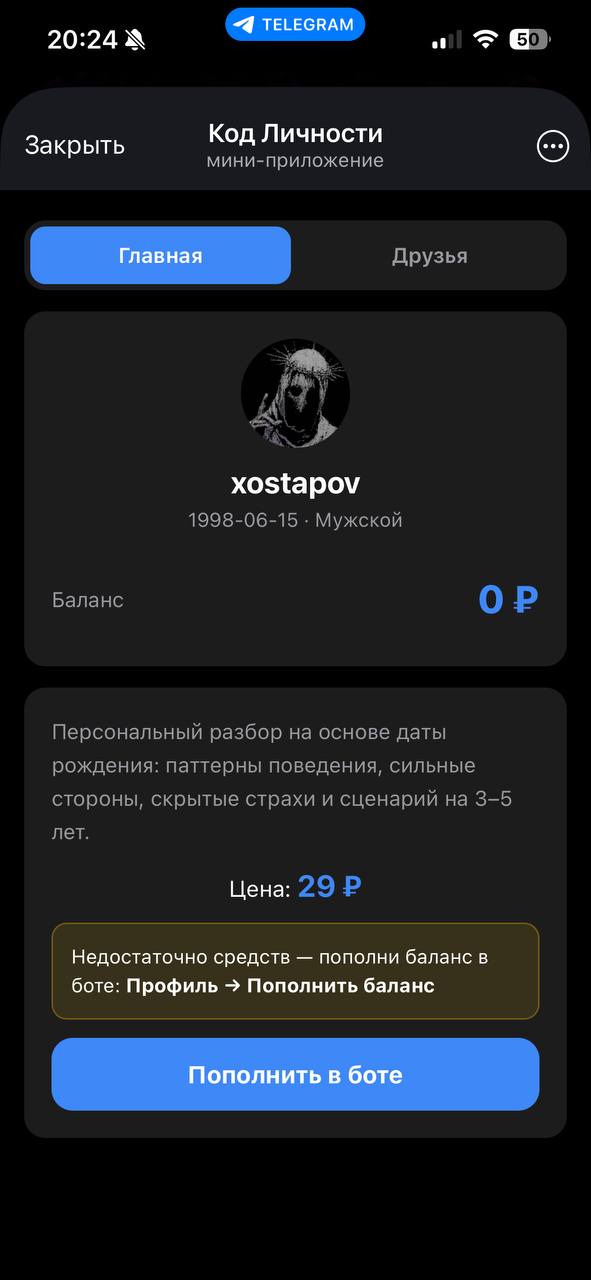 Код Личности — Mini App: профиль, баланс и платный разбор
